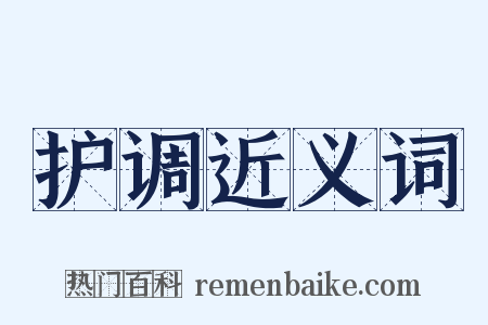 护调近义词是什么意思的图片